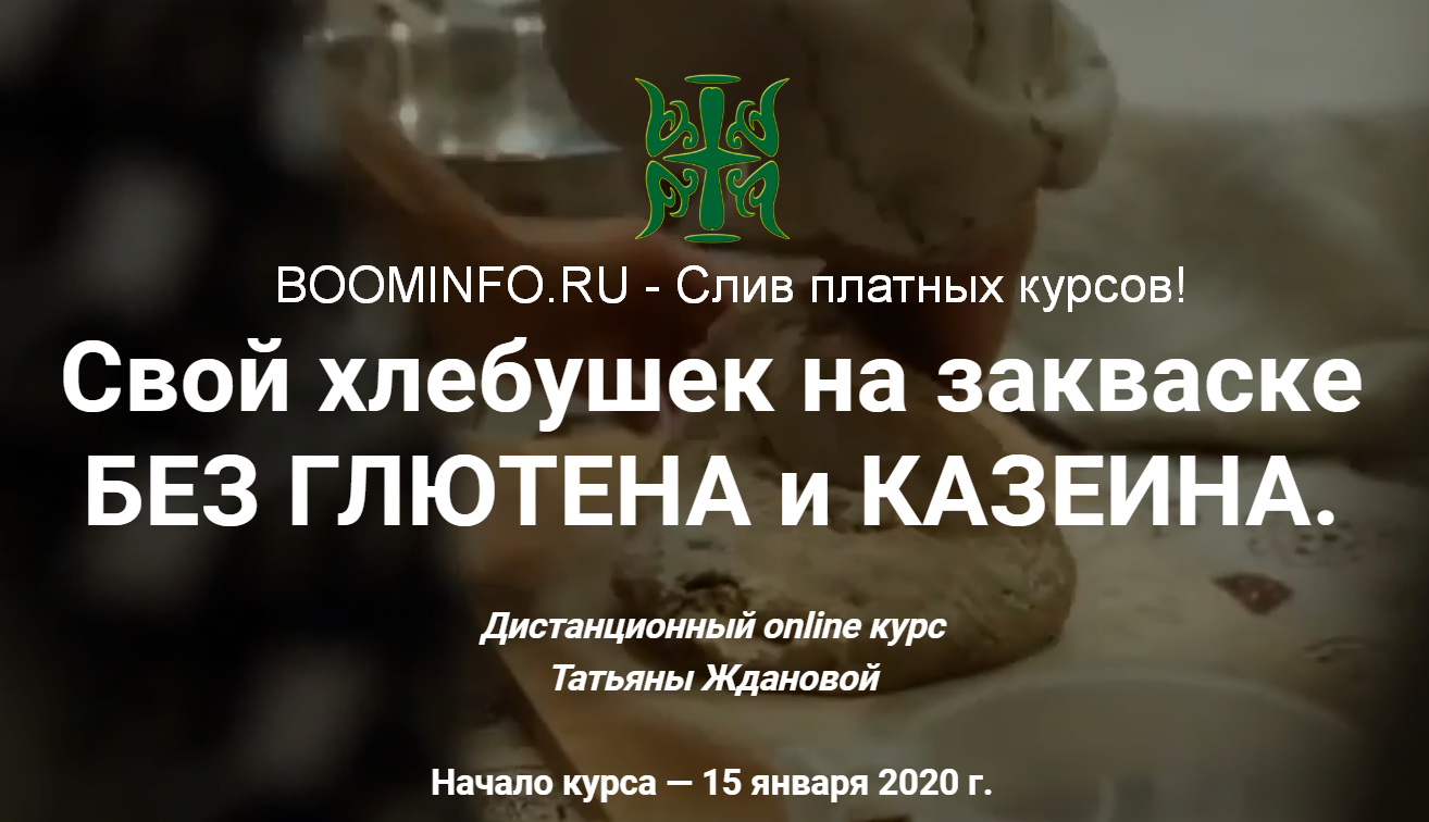 [Татьяна Жданова] Хлеб на закваске без глютена и б_0.png